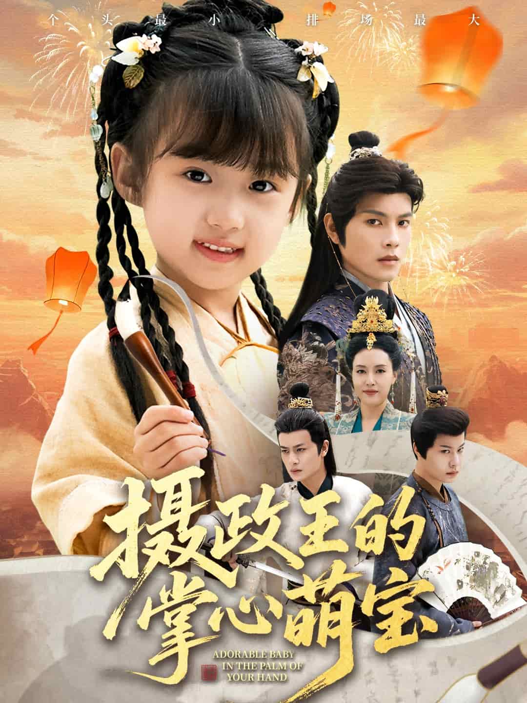 摄政王的掌心萌宝