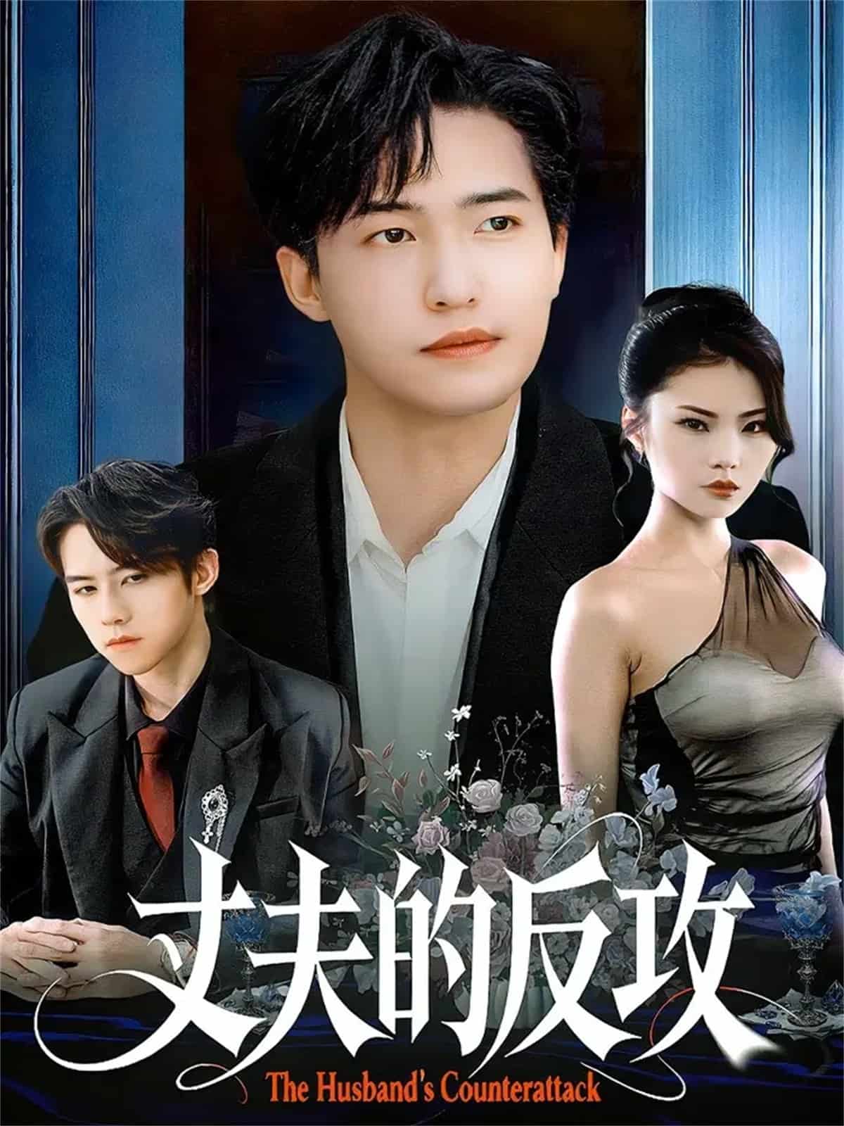 丈夫的反攻